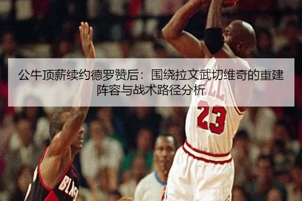 gong-niu-ding-xin-xu-yue-de-luo-zan-hou-wei-rao-la-wen-wu-qie-wei-qi-de-chong-jian-zhen-rong-yu-zhan-shu-lu-jing-fen-xi-2-223.jpg