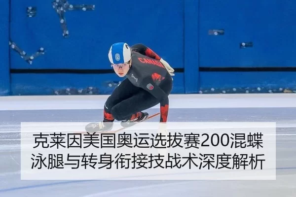 ke-lai-yin-mei-guo-ao-yun-xuan-ba-sai-hun-die-yong-tui-yu-zhuan-shen-xian-jie-ji-zhan-shu-shen-du-jie-xi-2-324.jpg