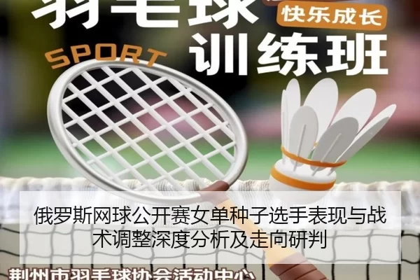 e-luo-si-wang-qiu-gong-kai-sai-nv-dan-zhong-zi-xuan-shou-biao-xian-yu-zhan-shu-tiao-zheng-shen-du-fen-xi-ji-zou-xiang-2-372.jpg