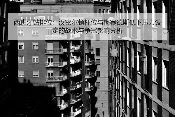 西班牙站排位：汉密尔顿杆位与梅赛德斯低下压力设定的战术与争冠影响分析
