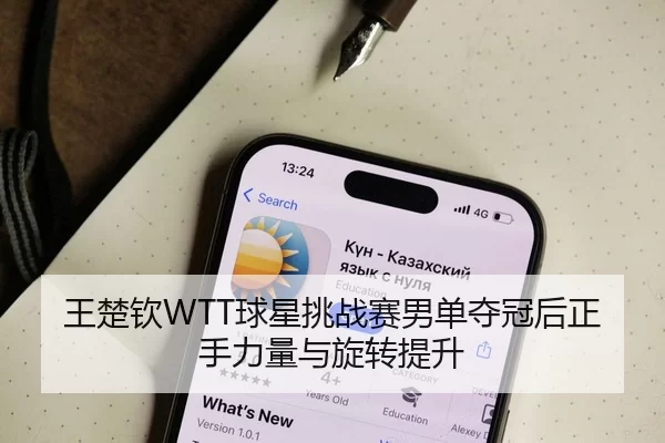 王楚钦WTT球星挑战赛男单夺冠后正手力量与旋转提升