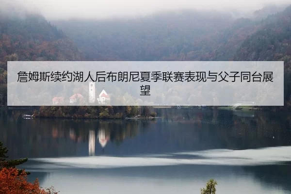 zhan-mu-si-xu-yue-hu-ren-hou-bu-lang-ni-xia-ji-lian-sai-biao-xian-yu-fu-zi-tong-tai-zhan-wang-2-955.jpg