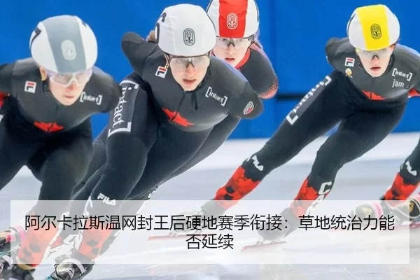 a-er-ka-la-si-wen-wang-feng-wang-hou-ying-di-sai-ji-xian-jie-cao-di-tong-zhi-li-neng-fou-yan-xu-2-115.jpg