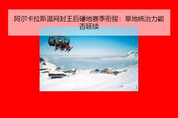 a-er-ka-la-si-wen-wang-feng-wang-hou-ying-di-sai-ji-xian-jie-cao-di-tong-zhi-li-neng-fou-yan-xu-3-664.jpg